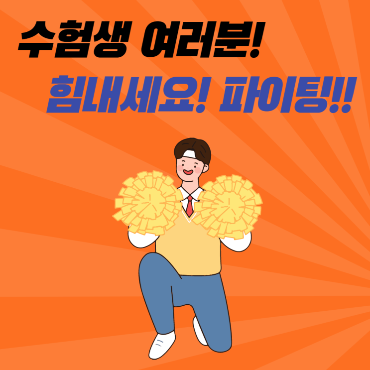  수능응원 메세지! 수험생여러분을 응원합니다:)