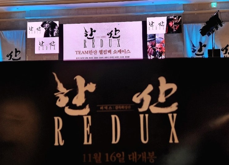  한산 리덕스 쇼케이스랑 시사회 다녀온 후기 (+신청방법)