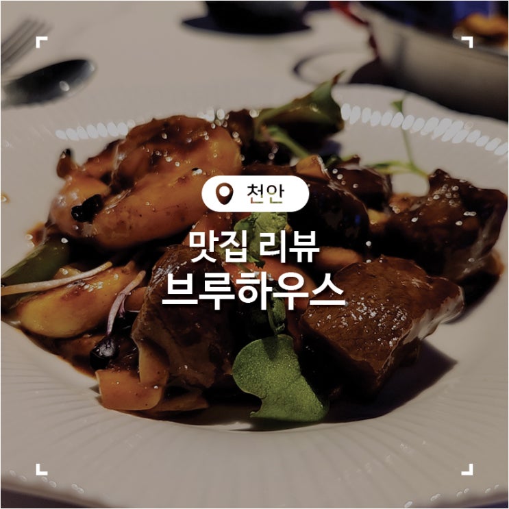  불당동 스테이크 맛집 브루하우스