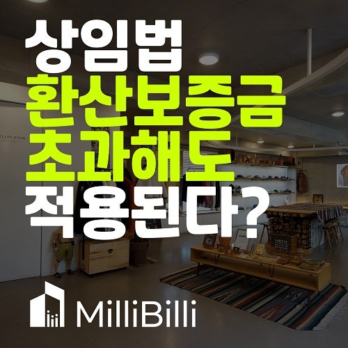 상가건물 임대차보호법, 환산 보증금 초과해도 적용 된다고??