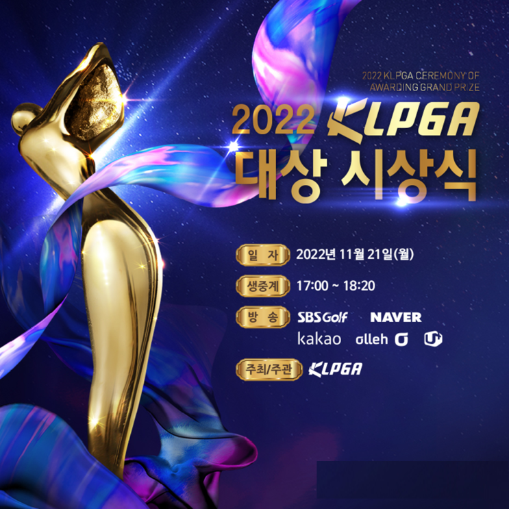  2022 KLPGA 인기상 온라인 투표 시작... KLPGA 대상시상식에서 팬투표 최다득표자에게 인기상 수여