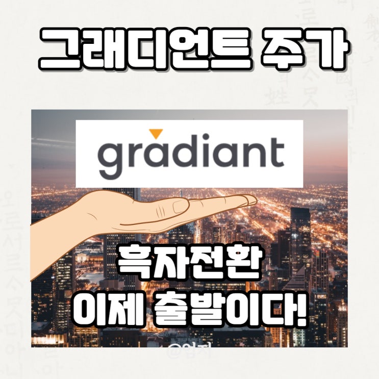  인터파크에서 그래디언트 주가 흑자전환!