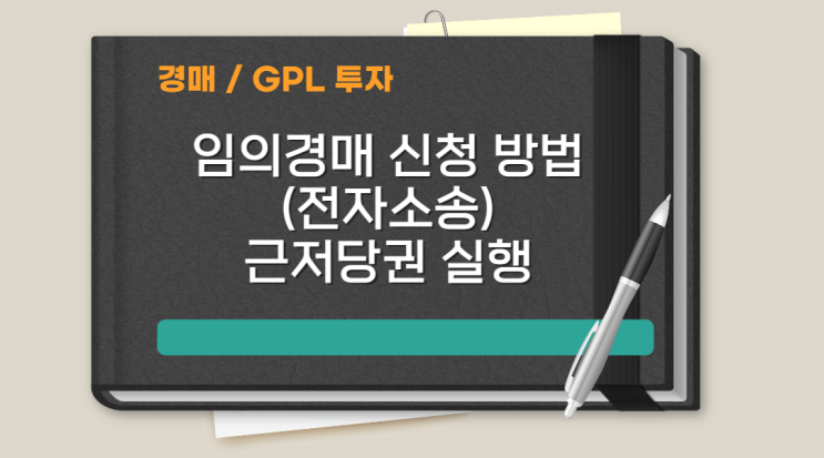  전자소송으로 임의경매신청하는 방법(근저당권 실행, GPL투자)