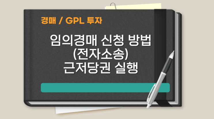 전자소송으로 임의경매신청하는 방법(근저당권 실행, GPL투자)