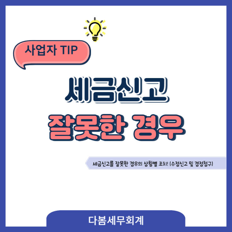  세금신고를 잘못한 경우의 상황별 대처(수정신고 및 경정청구)