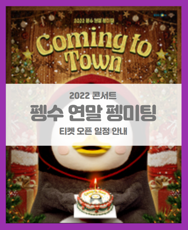 2022 펭수 연말 펭미팅 크리스마스 티켓팅 일정 및 기본정보 2022 펭수 연말 펭미팅 크리스마스 티켓팅 일정 및 기본정보