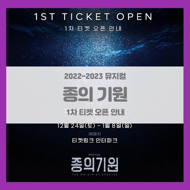 2022-2023 뮤지컬 종의 기원 1차 티켓팅 일정 및 기본정보 라인업 공개