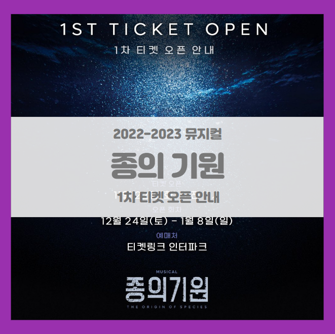 2022-2023 뮤지컬 종의 기원 1차 티켓팅 일정 및 기본정보 라인업 공개 2022-2023 뮤지컬 종의 기원 1차 티켓팅 일정 및 기본정보 라인업 공개