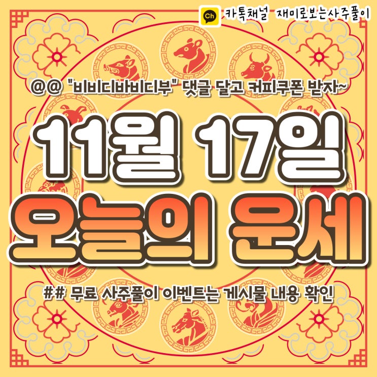  [재미로보는사주풀이] 2022년 11월 17일 오늘의 띠별 운세