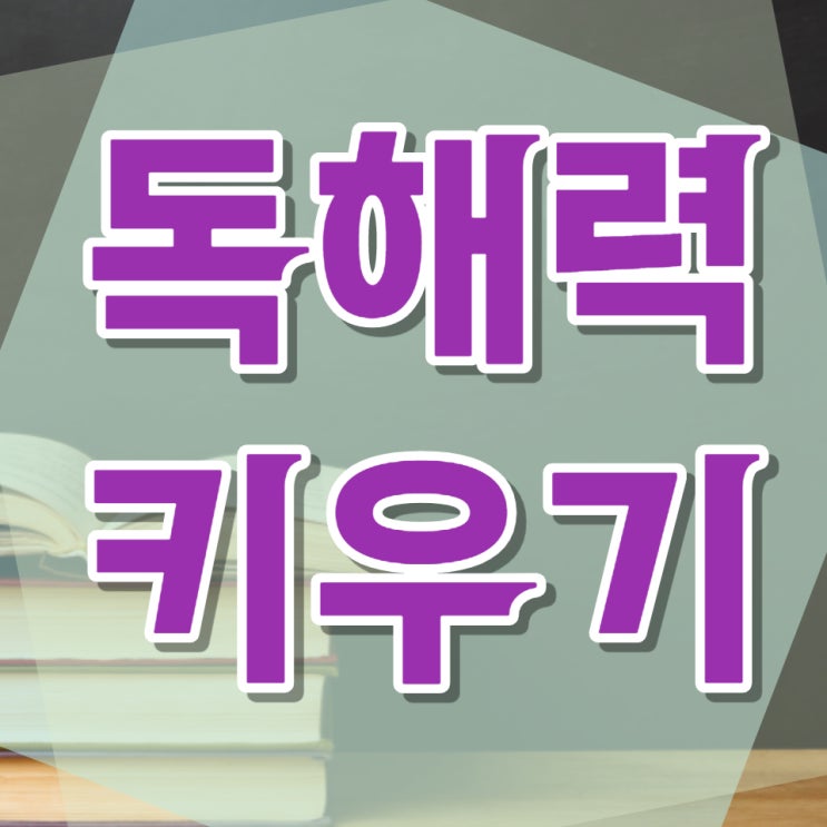  겨울방학대비 중요과목 성적을 올리기 위한 독해력 키우는 방법