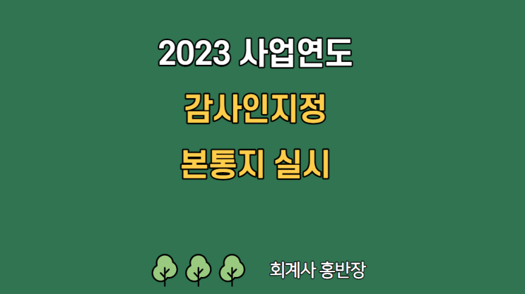 [금융감독원] 2023 사업연도의 주기적지정, 직권지정에 대해 재지정 요청 등 반영하여 22.11.11(금) 본통지 실시 (추가 재지정 사유가 없다면 2주 이내 감사계약 체결)