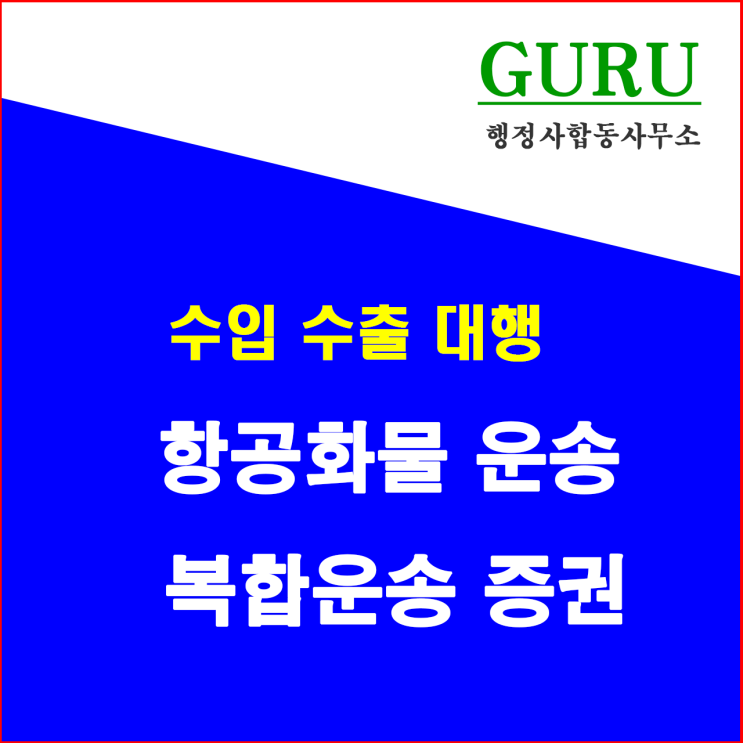  28. 항공화물 운송장과 복합운송 증권