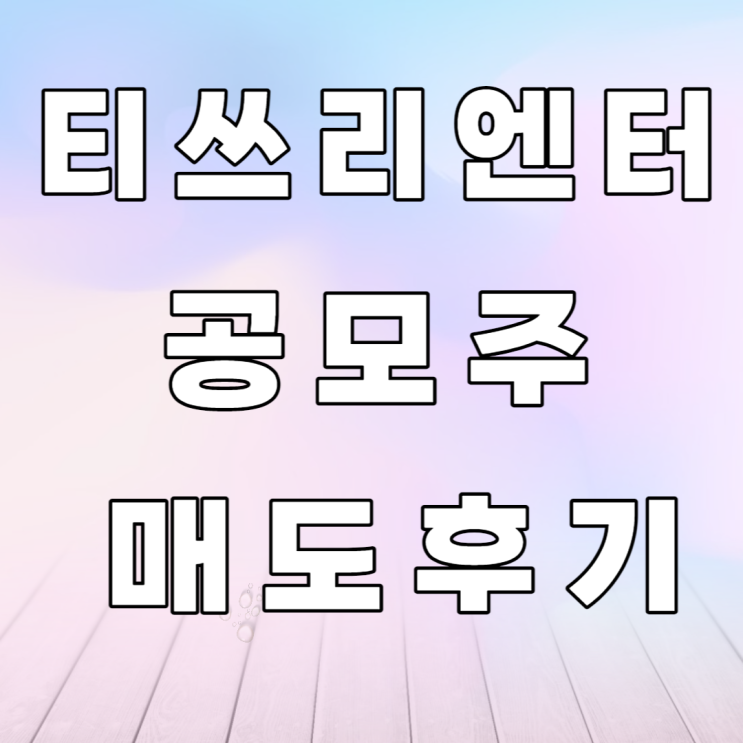 티쓰리엔터테인먼트 공모주 매도 후기