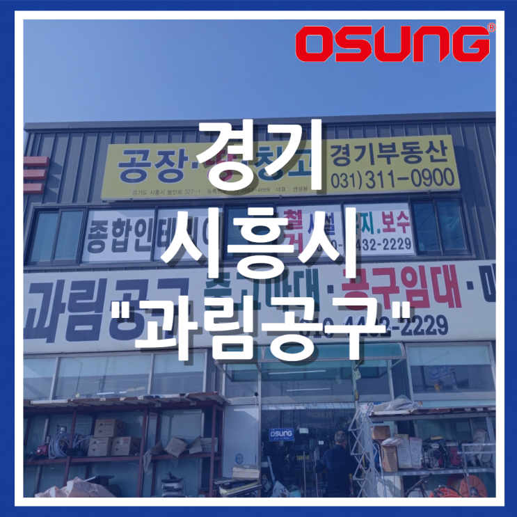  오성오에스씨 오프라인 매장 - 경기 시흥시 과림공구