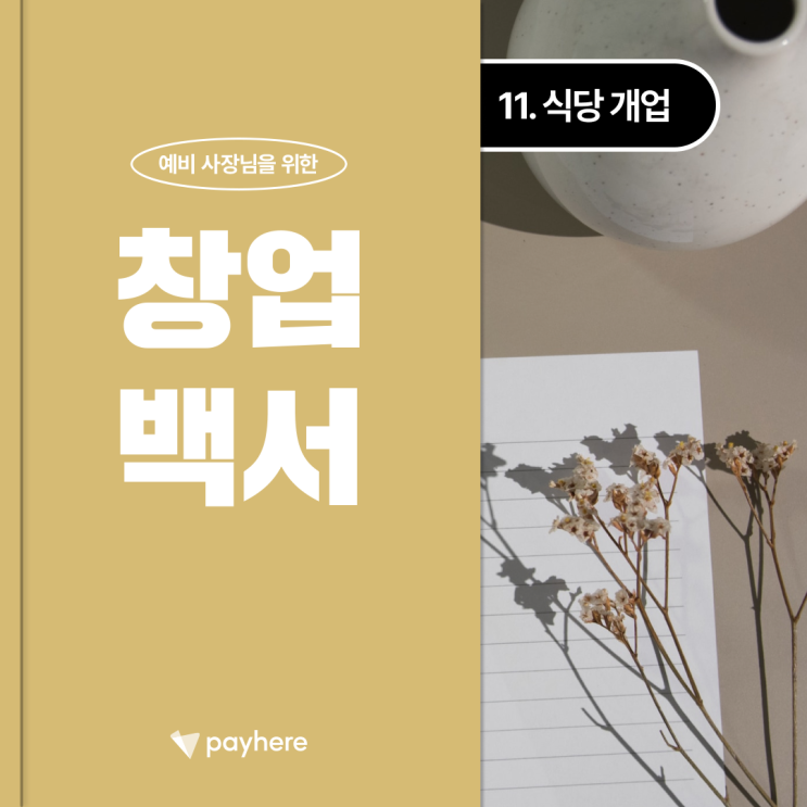  창업백서 ⑪ 식당 개업 전 준비사항