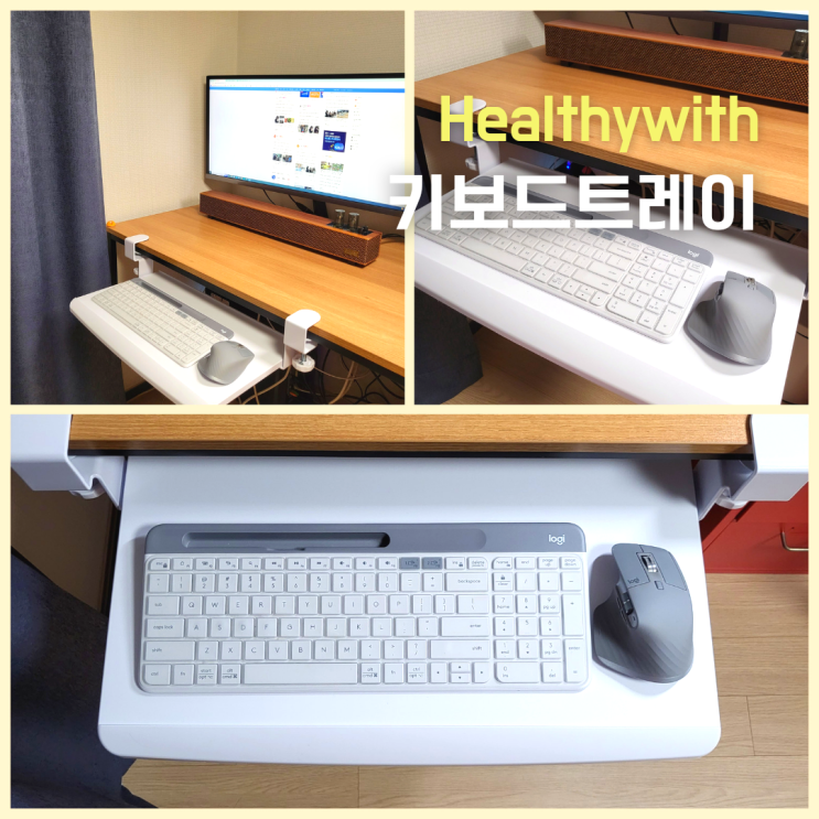 헬시위드 KB-1050-WH 슬라이드형 받침대 키보드트레이 사용후기 헬시위드 KB-1050-WH 슬라이드형 받침대 키보드트레이 사용후기