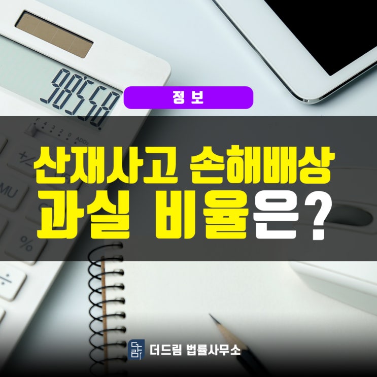  산재사고 손해배상, 과실 비율은?