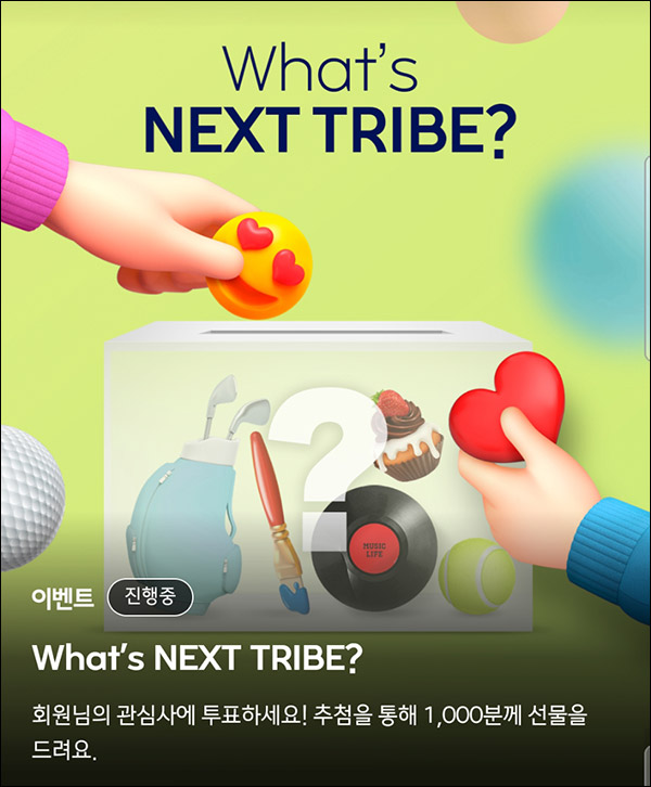 라이프 트라이브 관심사 투표이벤트(네페 2천원 1,000명)추첨 라이프 트라이브 관심사 투표이벤트(네페 2천원 1,000명)추첨