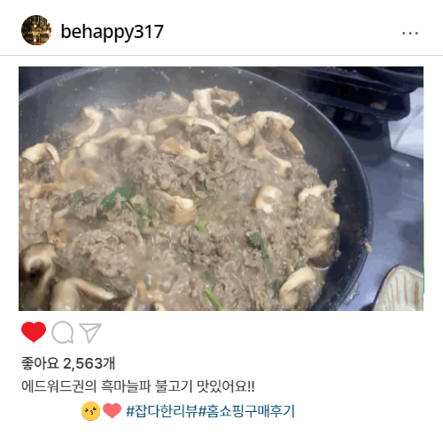 홈쇼핑 에드워드권 흑마늘부추파불고기 맛있다!