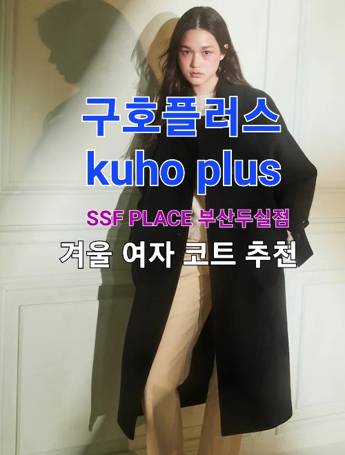  SSF PLACE부산두실점 추천 - 구호플러스 22FW 여자 코트
