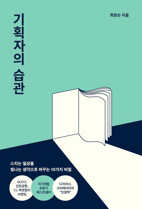  기획자의 습관 - 최장순
