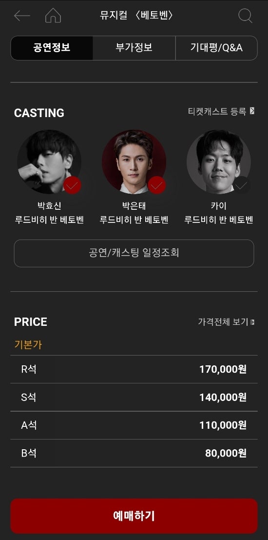  뮤지컬 베토벤 티케팅 실패 후기