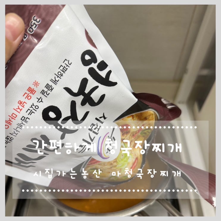  간편하게 청국장찌개! 시집가는농산 마 청국장찌개