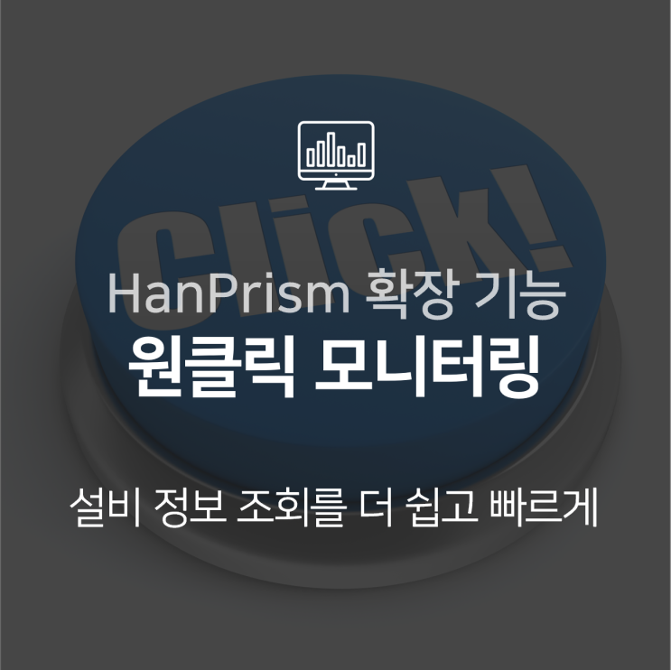  원클릭 모니터링, 새로 도입한 시스템 활용을 일상화하는 방법 : HanPrism 기반 확장 기능