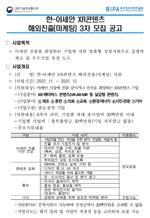 2022년 3차 한-아세안 XR콘텐츠 해외진출(마케팅) 지원사업 공고 2022년 3차 한-아세안 XR콘텐츠 해외진출(마케팅) 지원사업 공고
