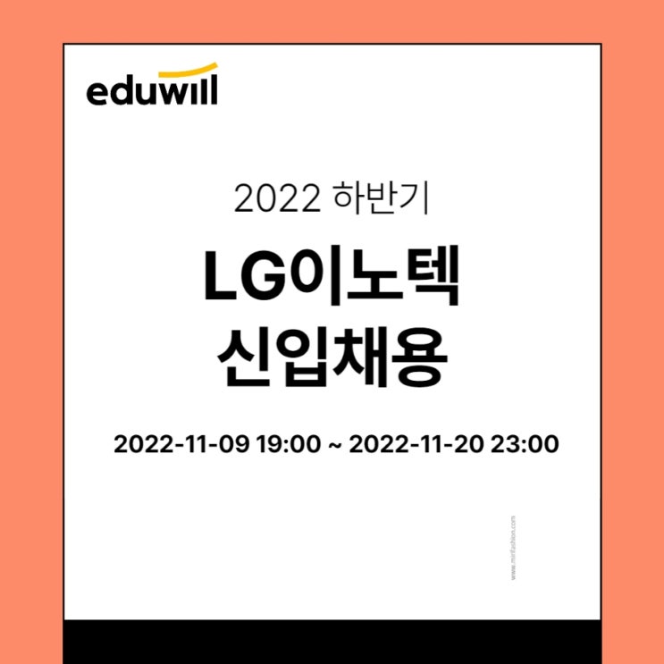 LG 채용 이노텍 신입지원 인적성대비