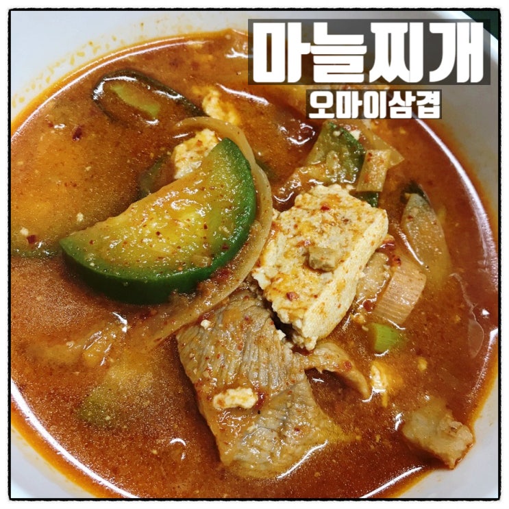 오마이삼겹 마늘찌개 찌개밀키트 맛 후기