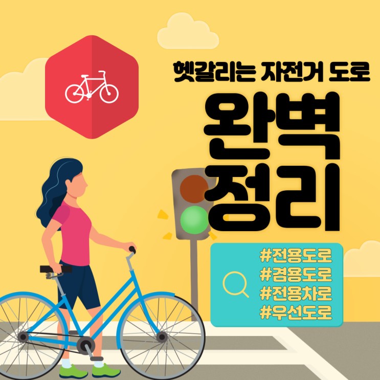[모두에게 도움이 되는 올바른 자전거 도로 운행방법] 헷갈리는 자전거 도로 완벽 정리 안내(전용도로, 겸용도로, 전용차로, 우선도로)