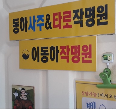  중랑구 작명:중랑구사주 #동하사주타로작명원(이동하 작명원)#발음오행 #토(土)성씨의 발음오행해설