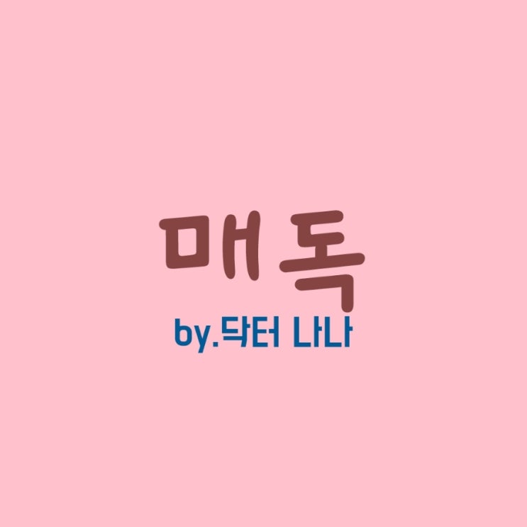  매독(Syphilis) 증상 및 치료