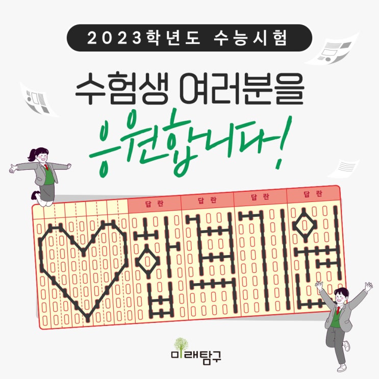  [2023학년도 수능 시험] 미래탐구가 수험생 여러분을 응원합니다!