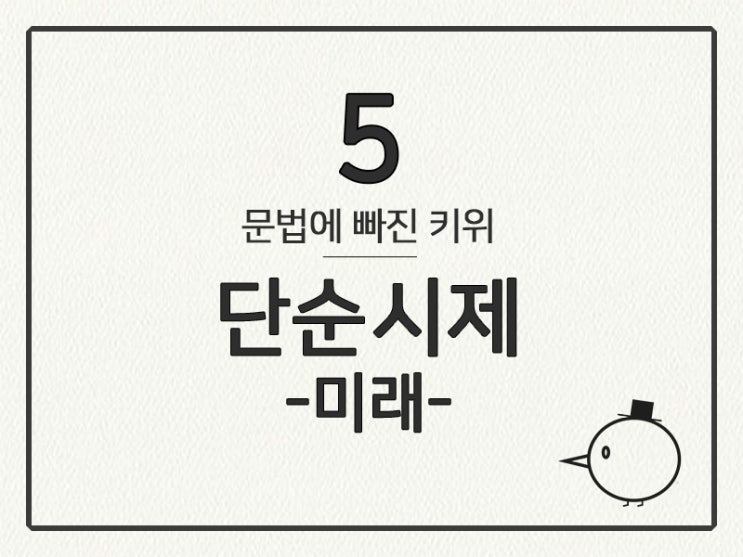  [영어 기초 문법] 동사(시제) #5 미래 시제