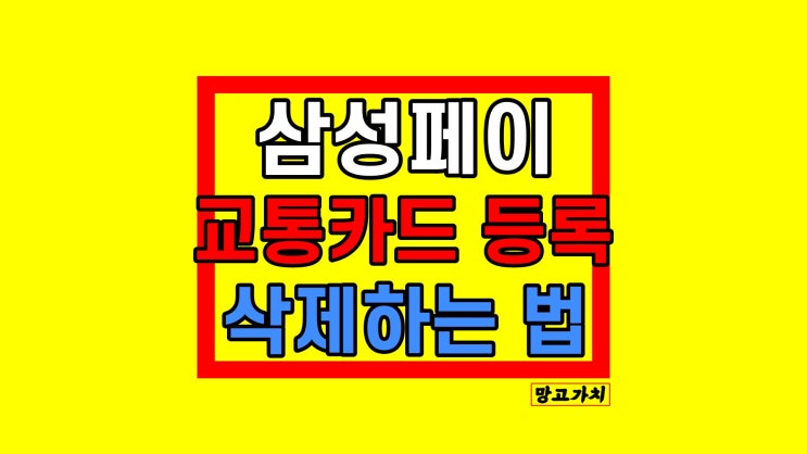 삼성페이 교통카드 등록 : 청소년할인 설정, 삭제