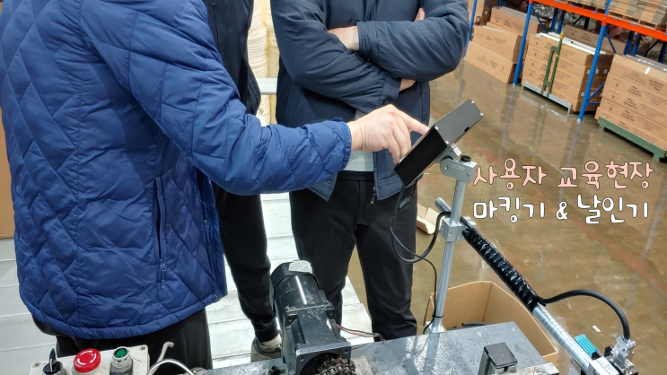  날인기 & 잉크젯마킹기 변화하는 문장에 활용법