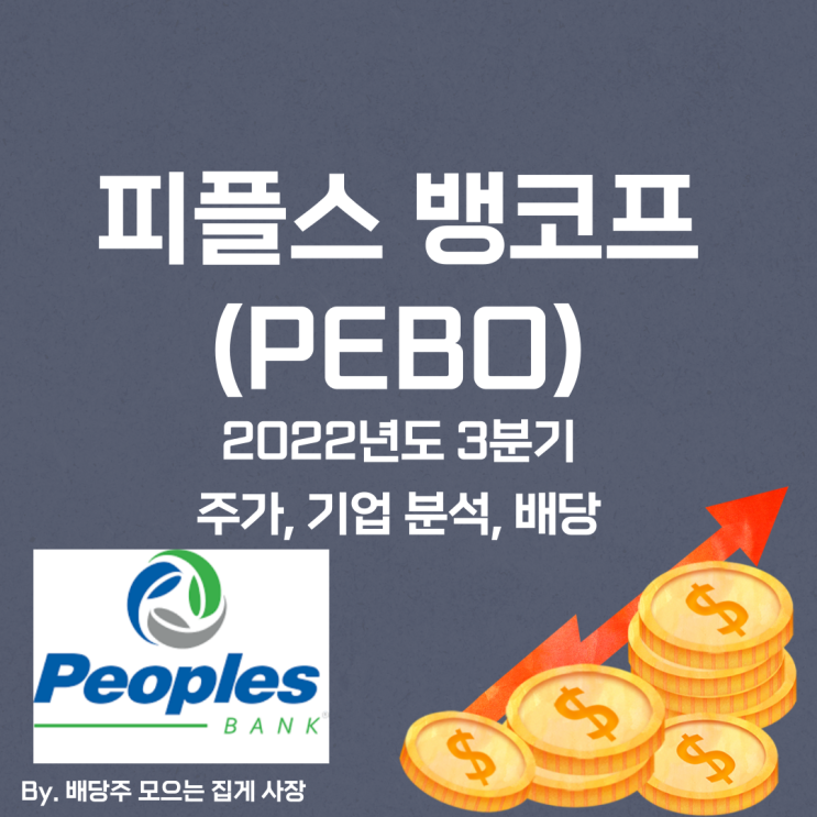 [피플스 뱅코프] 2022년도 3분기 PEBO, PEBO 주가, PEBO 주식, 기업 분석, 배당 지급일, 배당락일, 배당 성향, 배당 수익률, 배당 성장률