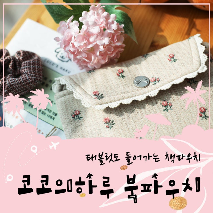  코코의 하루 북파우치 태블릿도 들어가는 책파우치