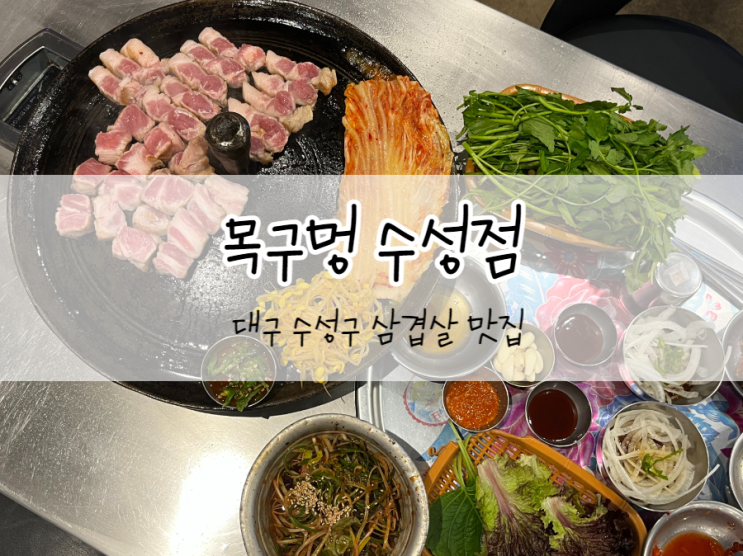  [대구/수성구] 목구멍 수성점, 대구은행역 맛집, 대구 미나리삼겹살 먹고 싶을 때 무조건 와야할 곳