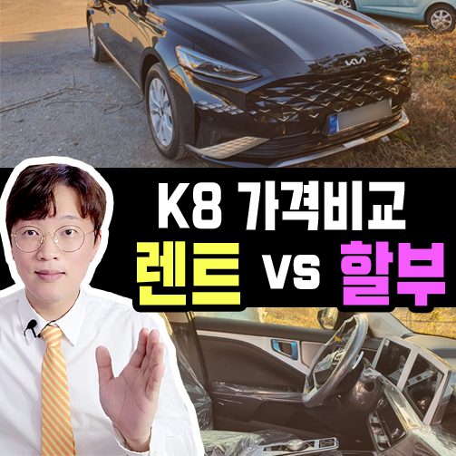  K8 인수형 장기렌트 vs 신차 할부 가격 비교하기