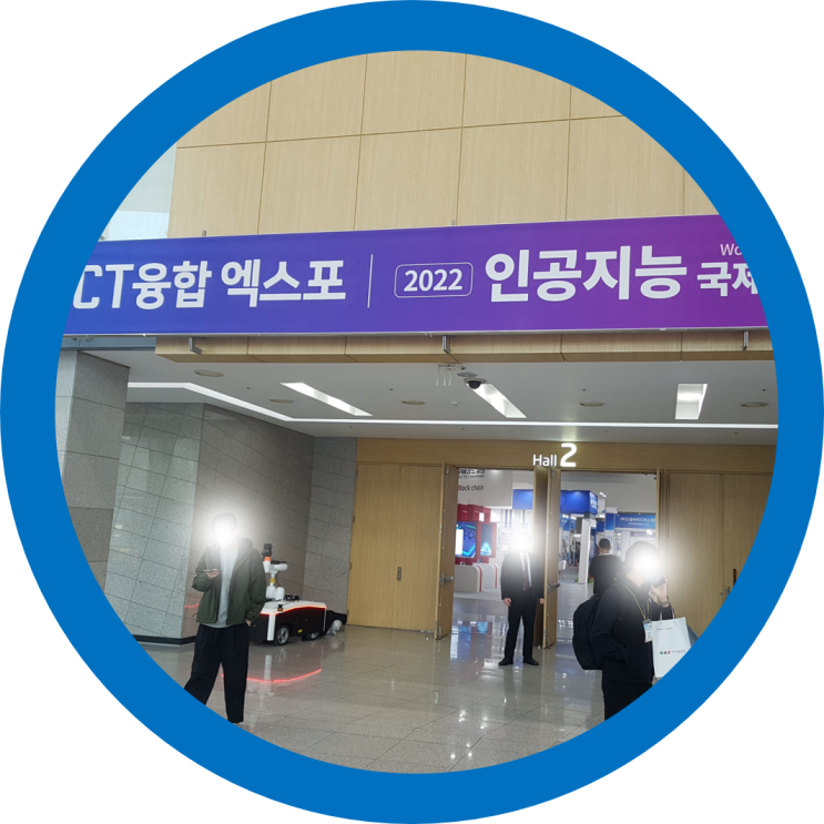  대구박람회 엑스코-2022 대한민국 ICT융합 엑스포 2022 인공지능 국제산업전을 다녀오며