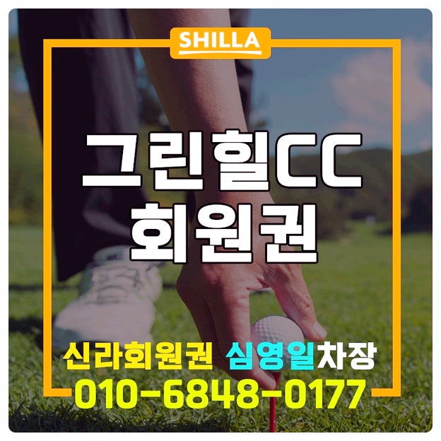 그린힐cc회원권 초보와 상급자 모두 아우르는 곳