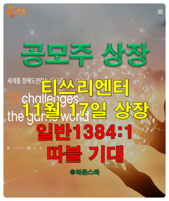 [공모주 상장] 티쓰리엔터테인먼트 내일 17일 코스닥 상장...일반 청약 경쟁률 1384:1로 따블 기대된다.