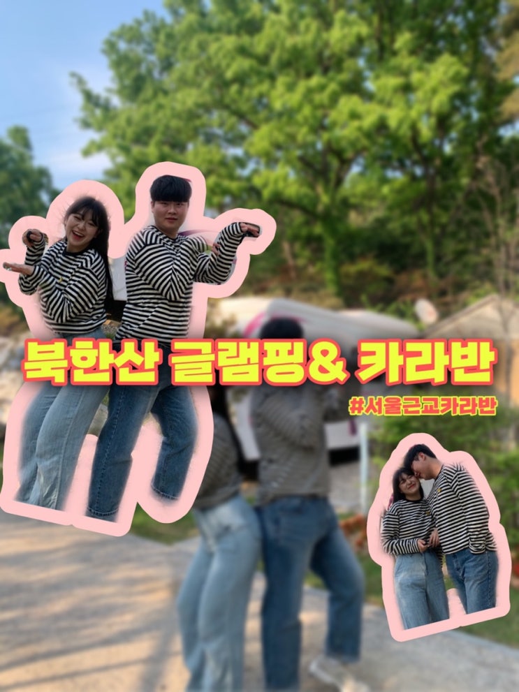  [서울/캠핑] 서울에서 뚜벅이가 캠핑을?! 북한산럭셔리 카라반에서 색다른 추억 만드세요 (feat.서울에서 뚜벅이 캠핑가기)/ 국내 서울 뚜벅이 여행