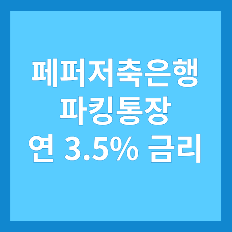 페퍼저축은행 페퍼스 파킹통장 2, 연 3.5% 금리