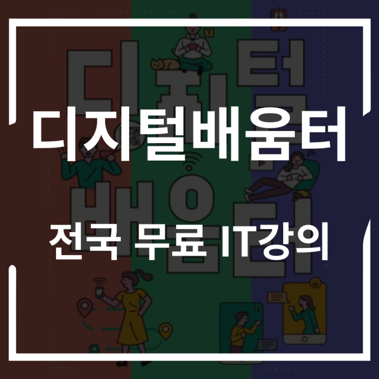 무료로 IT 교육 받을  수 있는 곳 디지털 문제해결사  디지털배움터 회원가입방법