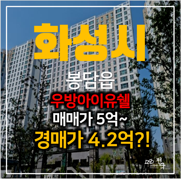 봉담아파트 오목천 봉담 우방아이유쉘 34평형 4억대 경매