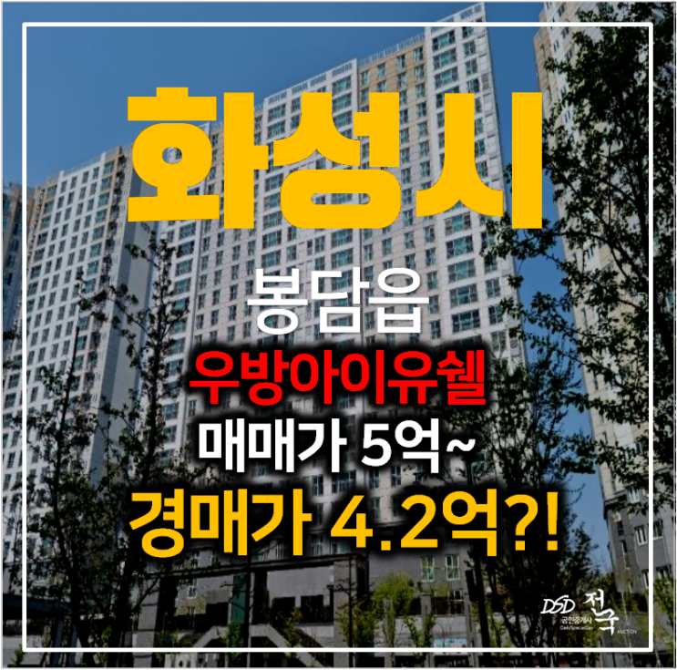 봉담아파트 오목천 봉담 우방아이유쉘 34평형 4억대 경매 봉담아파트 오목천 봉담 우방아이유쉘 34평형 4억대 경매